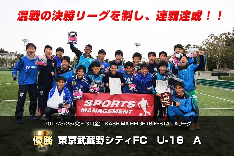 2017/3/28(火)～2017/3/31(金)　KASHIMA HEIGHTS FESTA　　Aリーグ