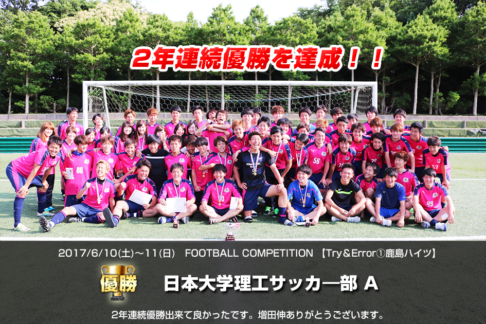 2017/6/10(土)～11(日)　FOOTBALL COMPETITION 2017  【Try & Error①】
