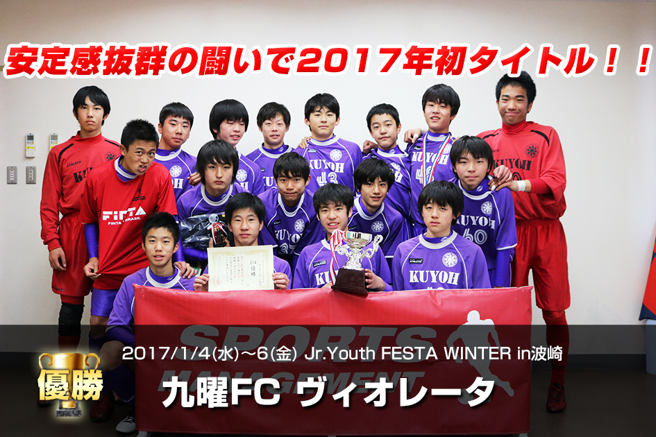 2017/1/4(水)〜6(金) Jr.Youth FESTA WINTER in波崎 U-14
