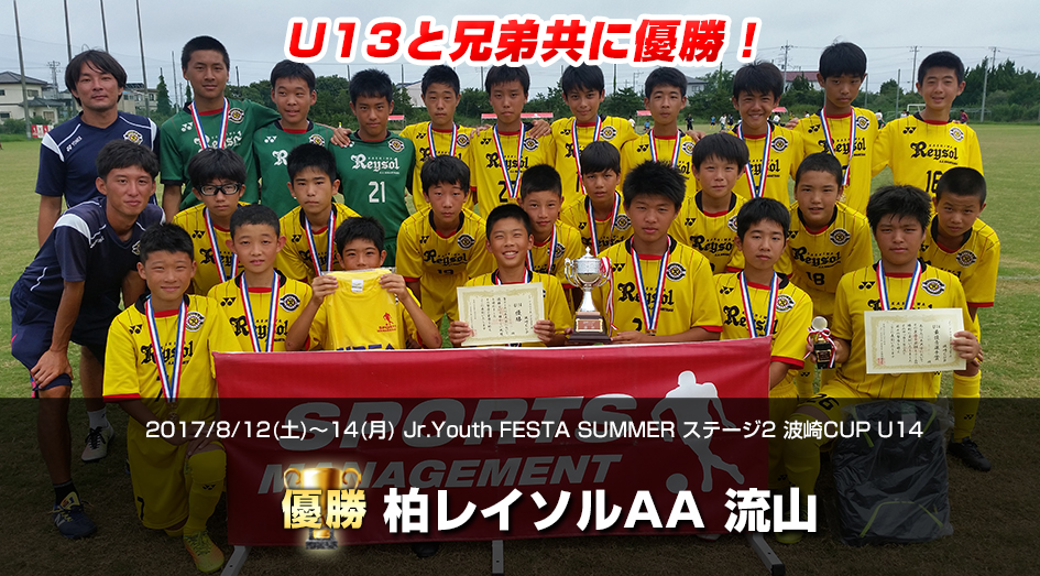 2017/8/12(土)～14(月) Jr.Youth FESTA SUMMER ステージ2 波崎CUP U14