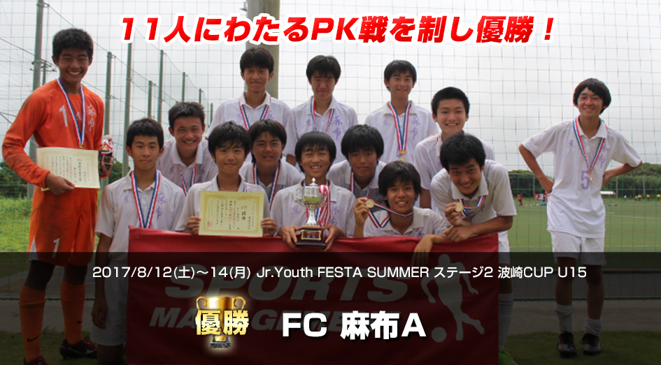 2017/8/12(土)～14(月) Jr.Youth FESTA SUMMER ステージ2 波崎CUP U15