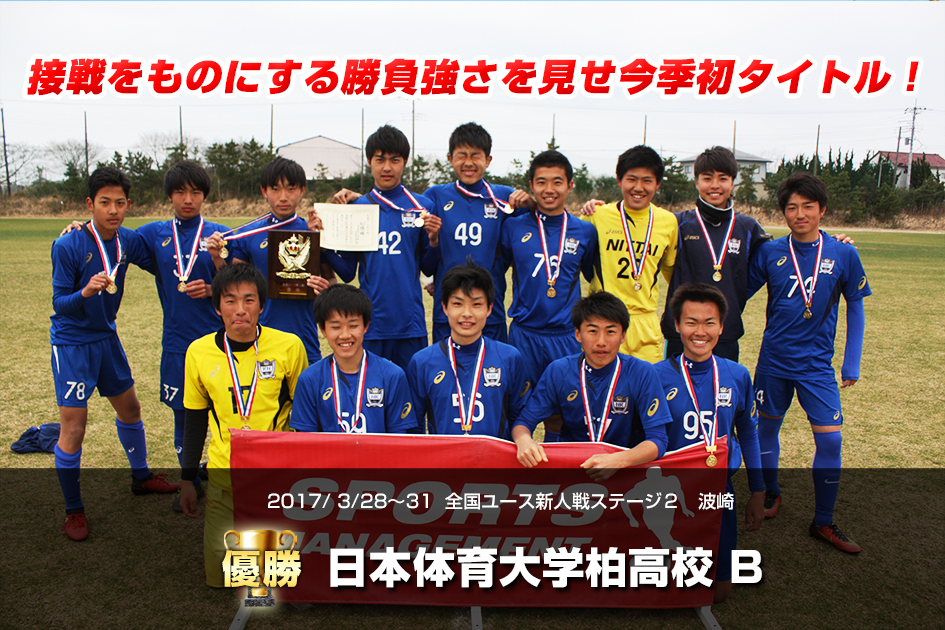 2017/3/28～31　全国ユース新人戦ステージ２　in　波崎　2nd Division