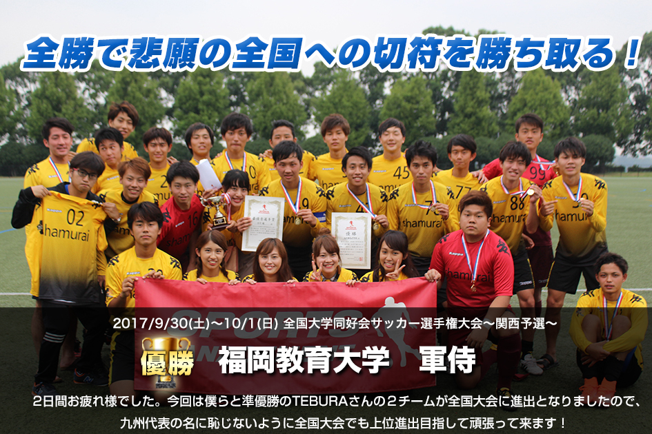 全国大学同好会サッカー選手権大会2017 – 九州予選大会-
