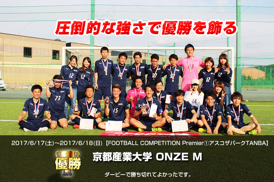 2017/6/17(土)～18(日)　FOOTBALL COMPETITION 2017 【Premier①】