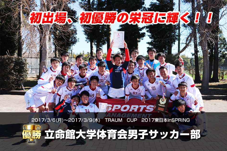2017/3/6(月)〜2017/3/9(木)　TRAUM CUP 2017東日本 in SPRING