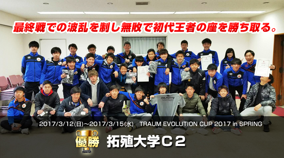 2017/3/12(日)〜2017/3/15(水)　TRAUM EVOLUTION CUP 2017 in SPRING