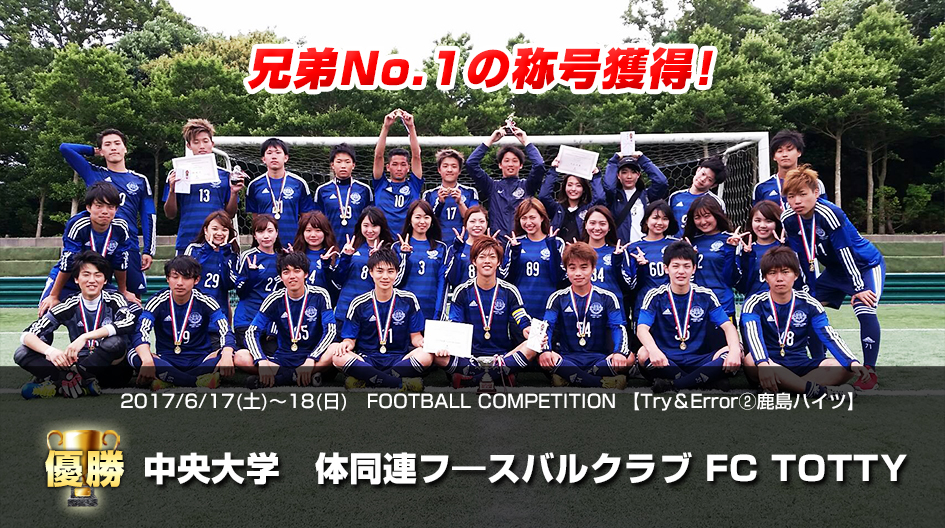2017/6/17(土)～18(日)　 FOOTBALL COMPETITION 2017 【Try & Error②】