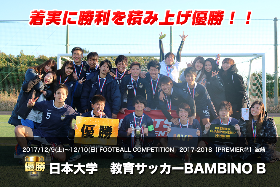 2017/12/9(土)～10(日)　FOOTBALL COMPETITION 17-18【PREMIER②】波崎
