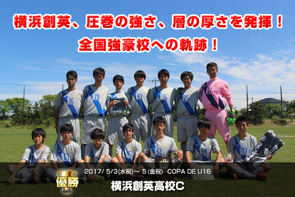 2017 5/3(水祝)〜5(金祝) 　 COPA DE U16