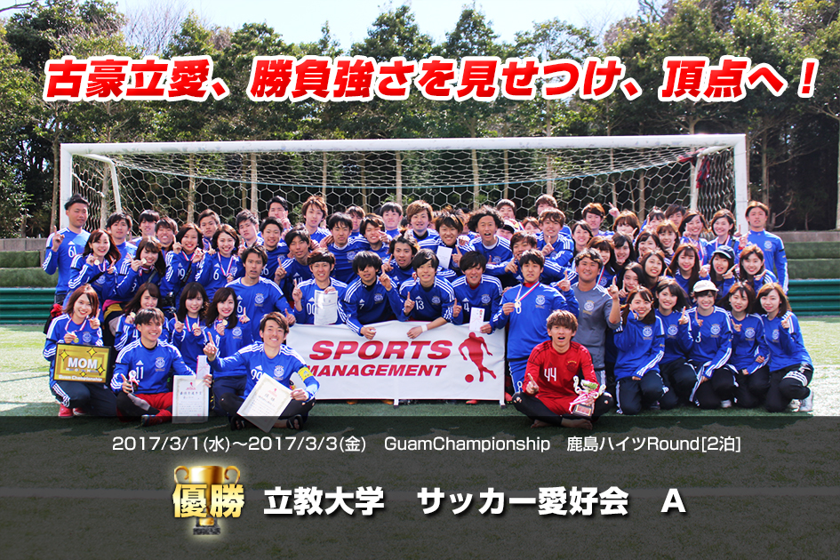 2017/3/1(水)～3(金)　Guam Championship　鹿島ハイツRound【2泊】