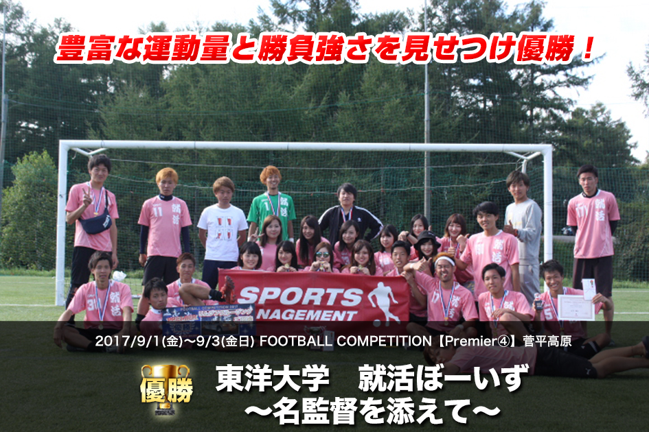 2017/8/31(木)～9/1(金)  FOOTBALL COMPETITION 2017【Premier④】