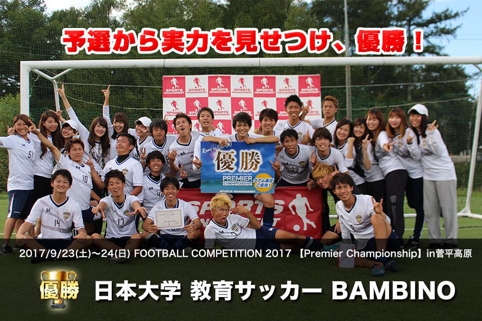 2017/9/23(土)～24(日) FOOTBALL COMPETITION 2017 【Premier Championship】in菅平高原