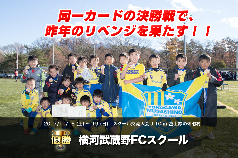 2017/11/18(土)〜19(日) スクール交流大会U-10 in 富士緑の休暇村