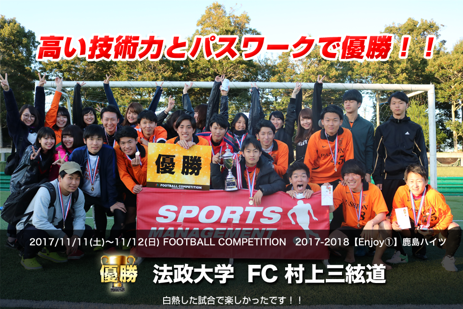 2017/11/11(土)～11/12(日) FOOTBALL COMPETITION 17-18【ENJOY①】鹿島ハイツ