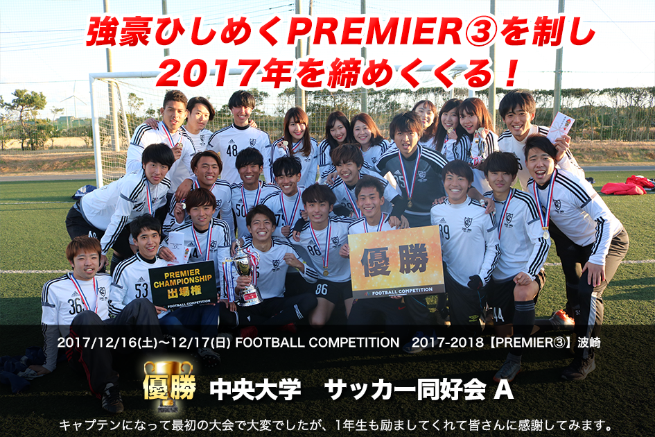 2017/12/16(土)～17(日)　FOOTBALL COMPETITION 17-18【PREMIER③】波崎