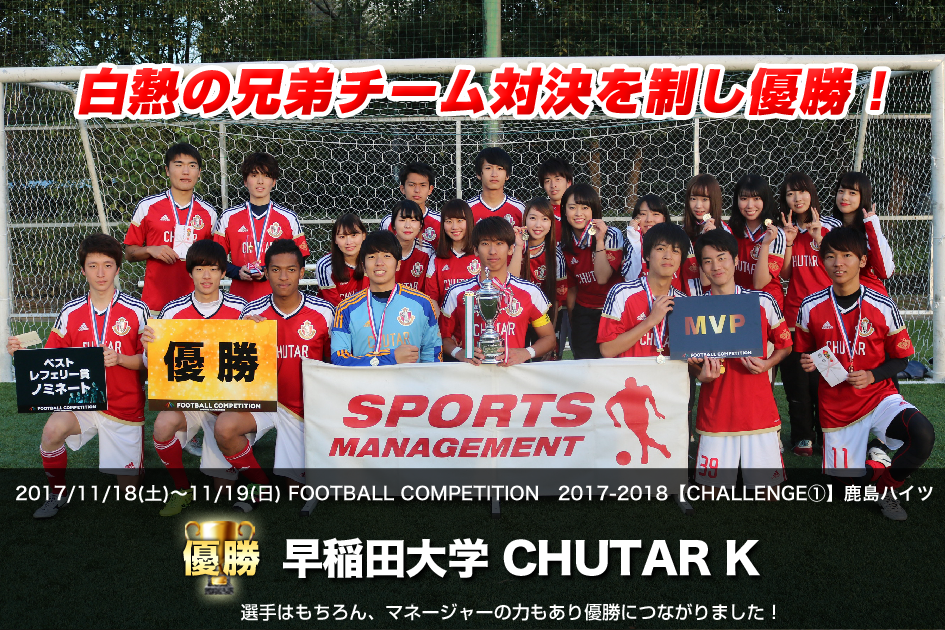 2017/11/18(土)～19(日)　FOOTBALL COMPETITION 17-18【CHALLENGE①】鹿島ハイツ
