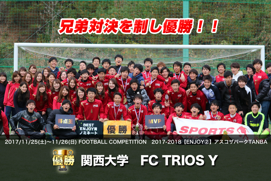 2017/11/25(土)～26(日)　FOOTBALL COMPETITION 17-18 【ENJOY②】アスコザパークTANBA