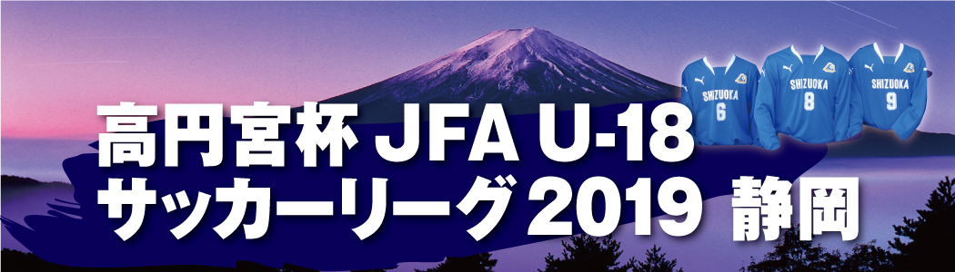 高円宮杯 JFA U-18サッカーリーグ2019 静岡 　Bリーグ後期