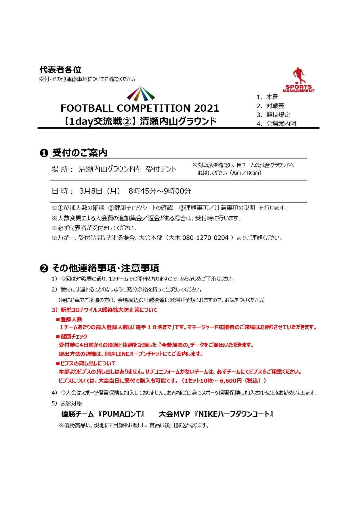 2021/3/8(月)　FOOTBALL COMPETITION  【1day交流戦】0308 トーナメント表