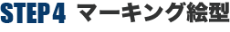 ステップ4 マーキング絵型