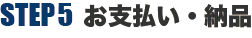 ステップ5 お支払い・納品