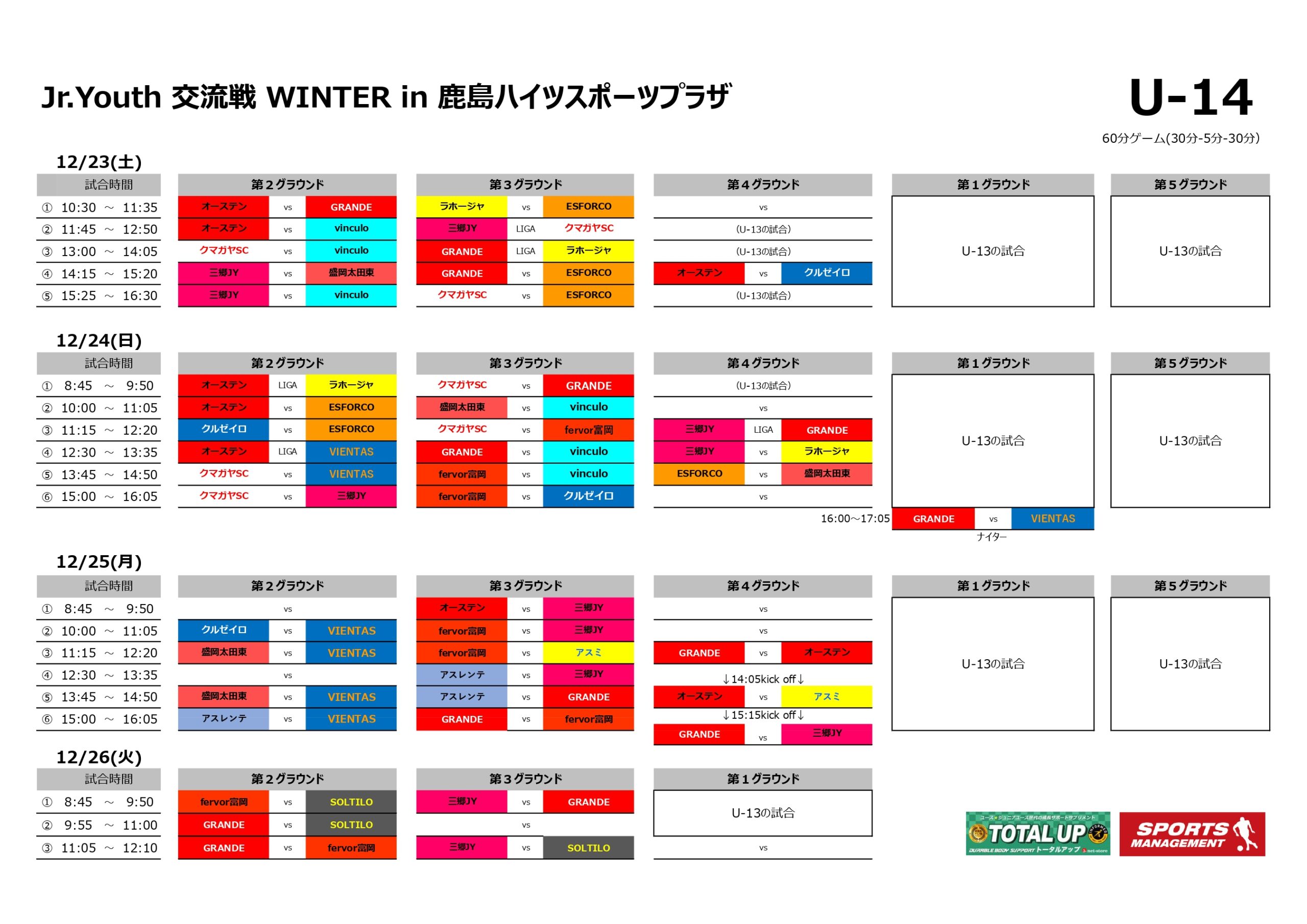 2023/12/23(土)～26(火)　Jr.Youth 交流戦 WINTER  in 鹿島ハイツスポーツプラザ トーナメント表
