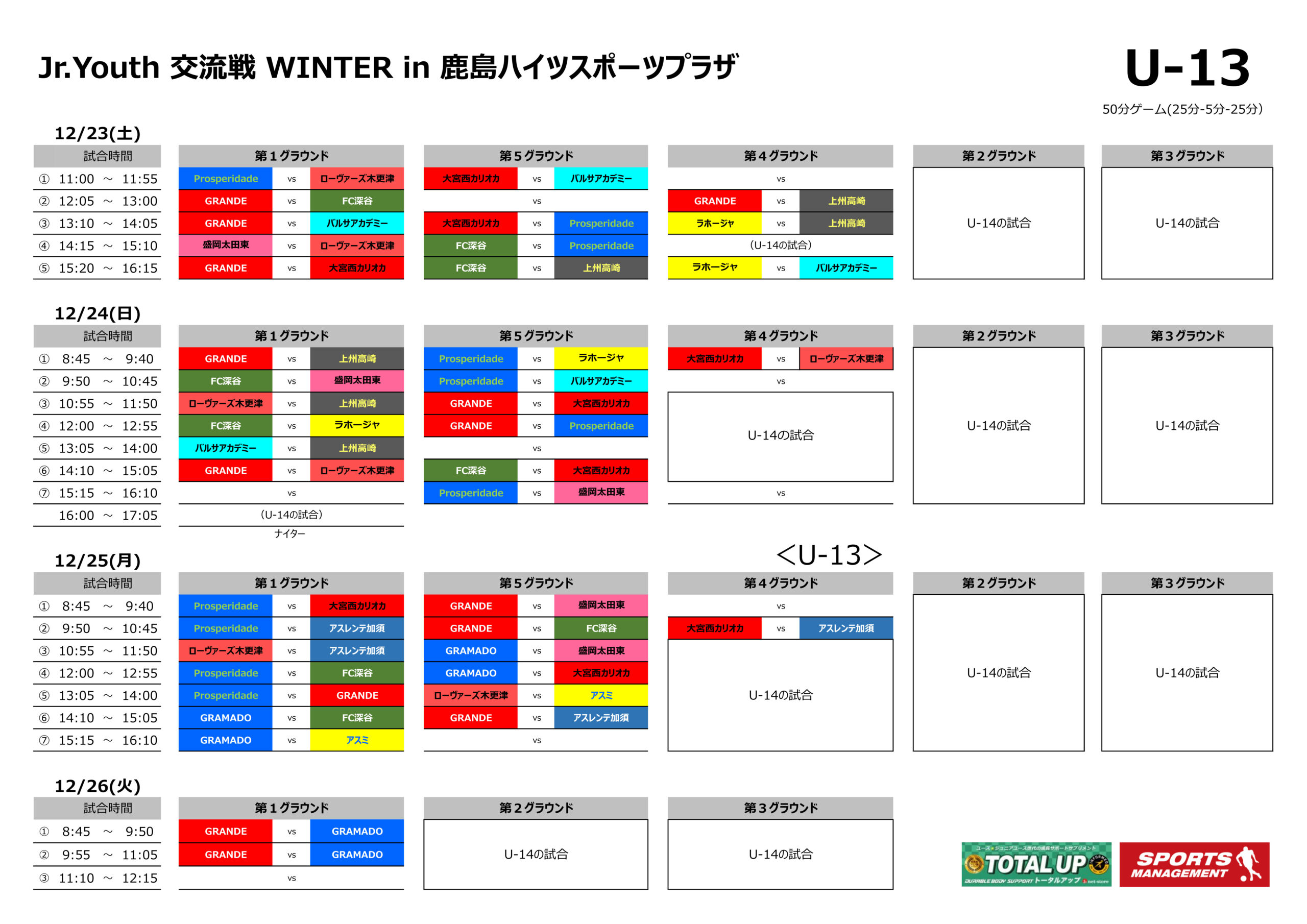 2023/12/23(土)～26(火)　Jr.Youth 交流戦 WINTER  in 鹿島ハイツスポーツプラザ トーナメント表