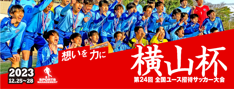 横山杯 第24回 全国ユース招待サッカー大会 2nd