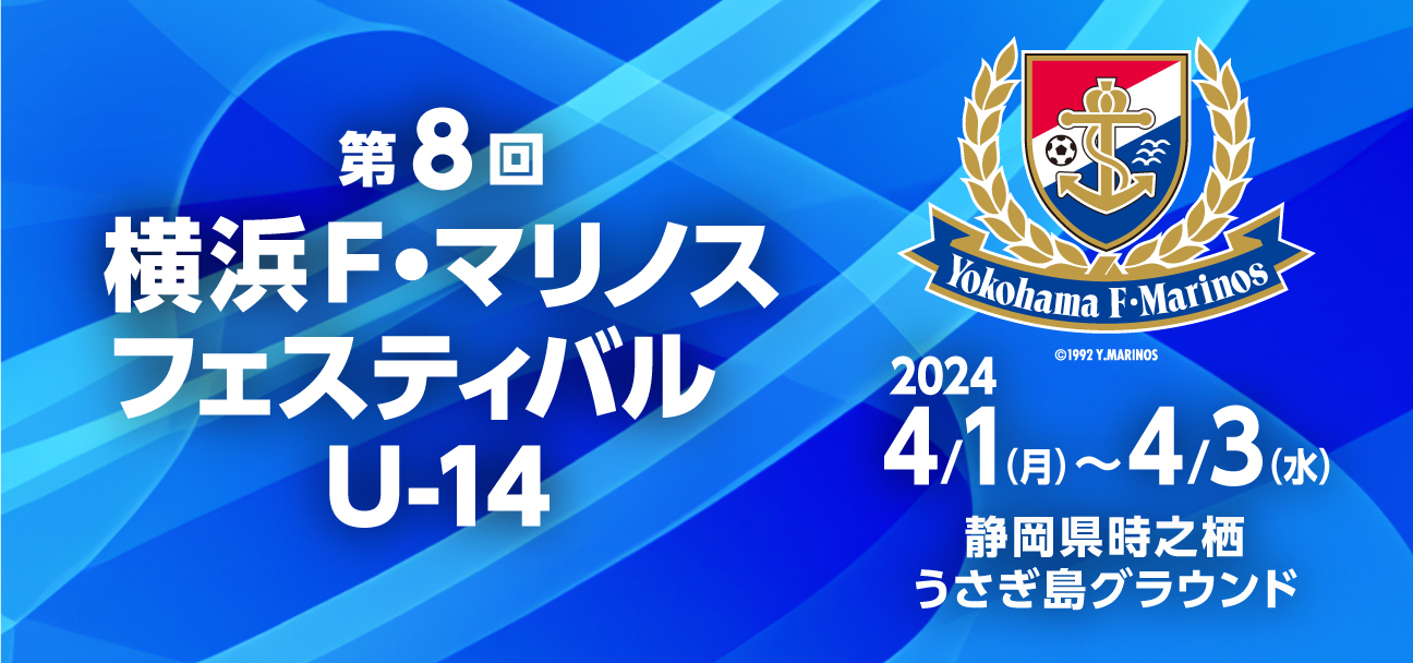 2024/4/1(月)～3(水) 第8回 横浜 F･マリノスフェスティバル U-14 トーナメント表