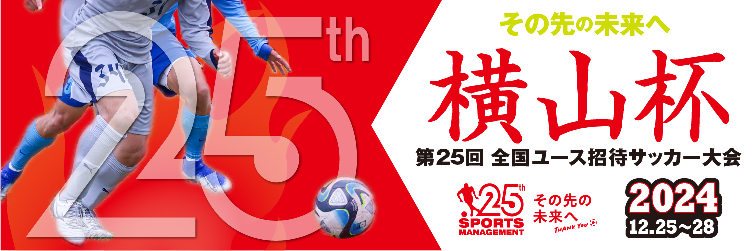 横山杯 第25回 全国ユース招待サッカー大会 2nd