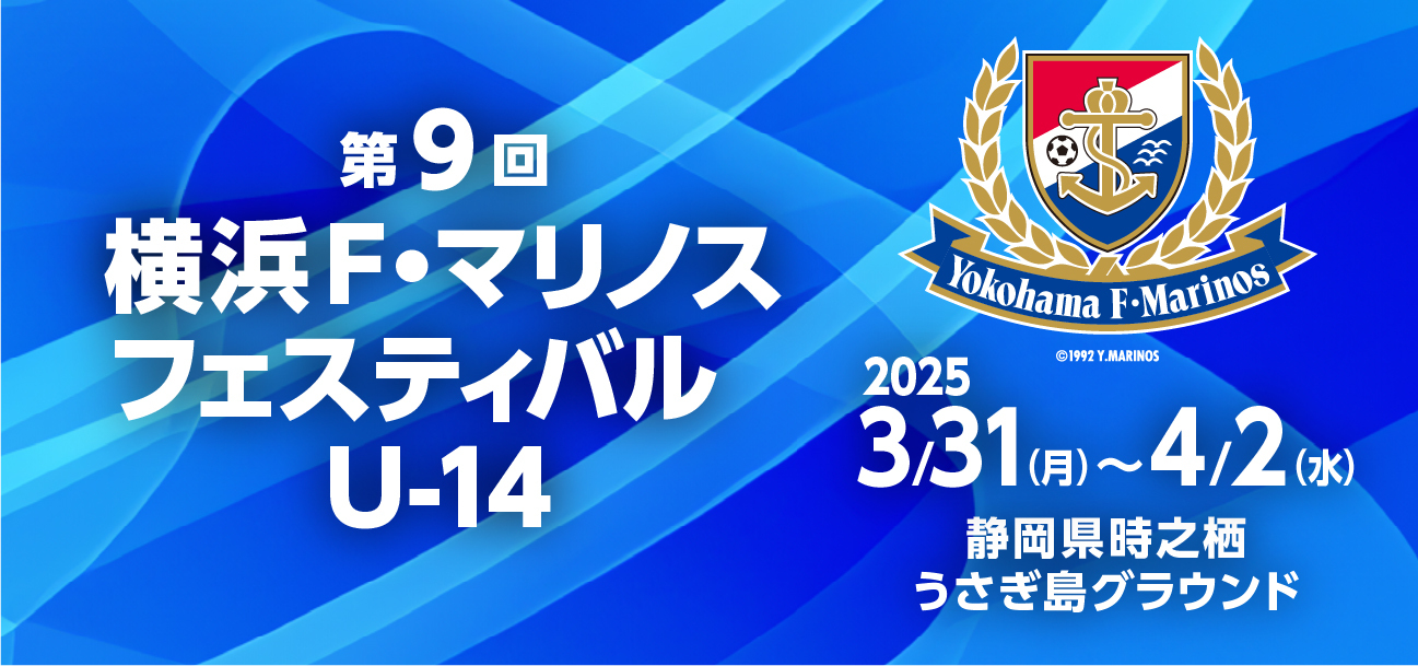 2025/3/31(月)～4/2(水) 第9回 横浜 F･マリノスフェスティバル U-14 トーナメント表