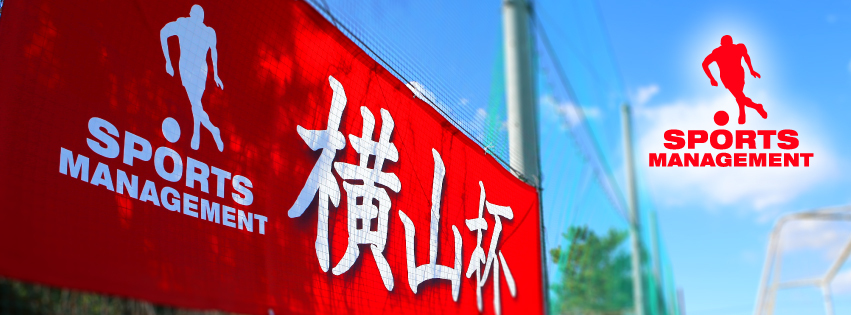 横山杯 第26回 全国ユース招待サッカー大会 スケジュール