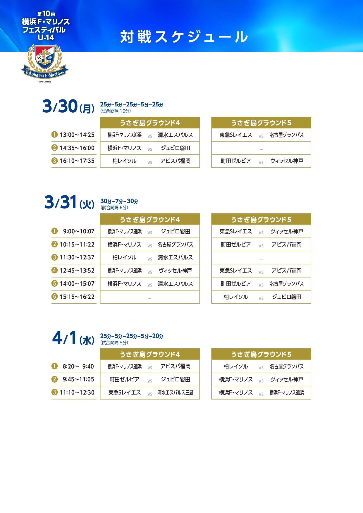 2026/3/30(月)～4/1(水) 第10回 横浜 F・マリノスフェスティバル U-14