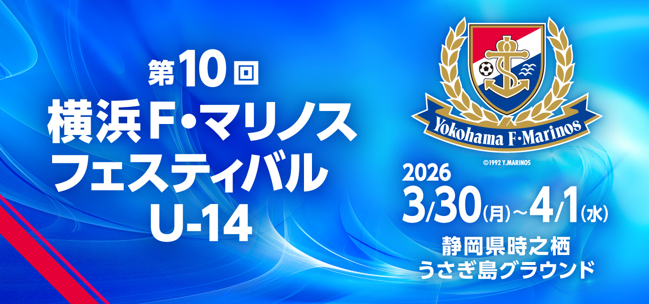 2026/3/30(月)～4/1(水) 第10回 横浜 F･マリノスフェスティバル U-14 トーナメント表