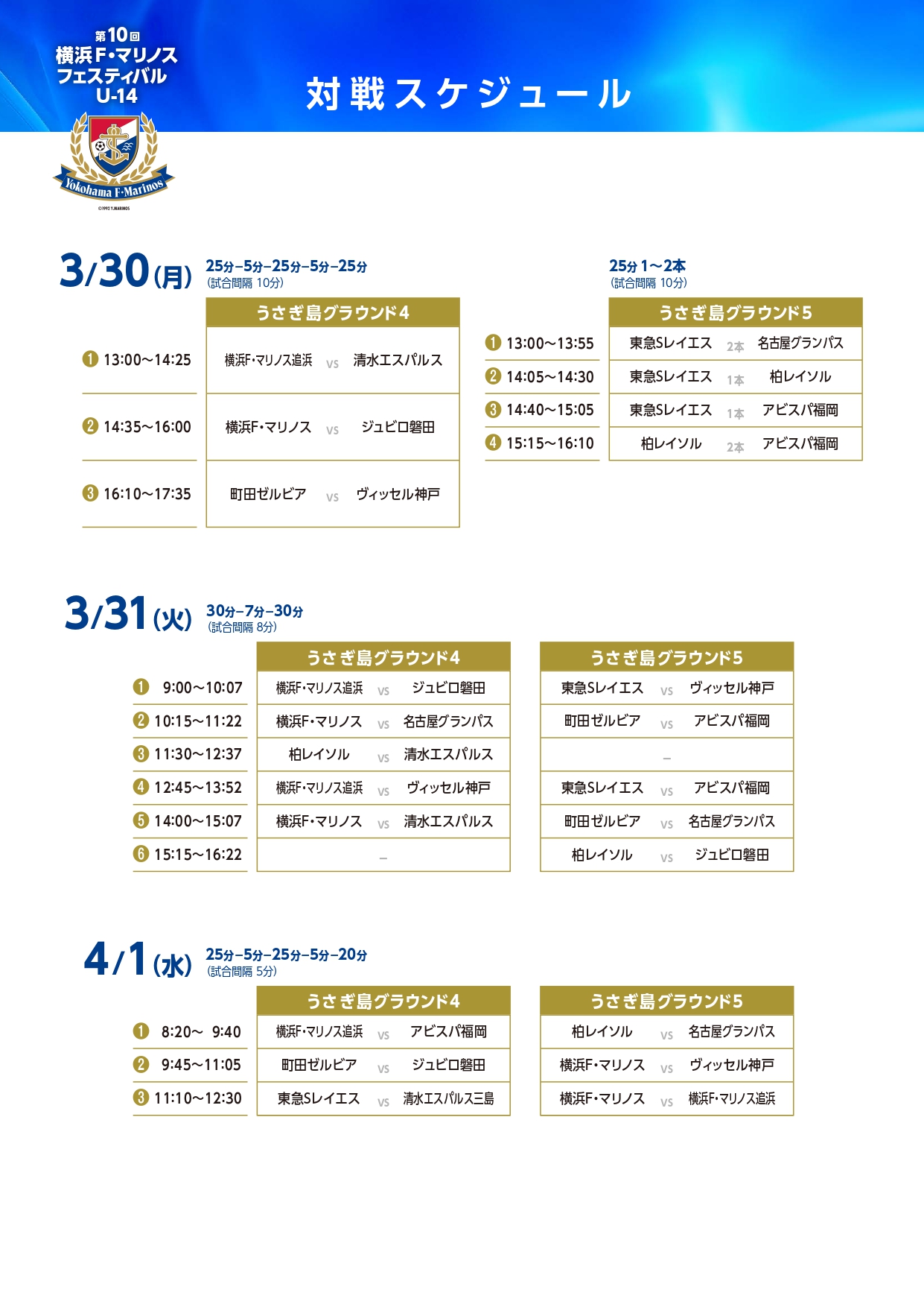 2026/3/30(月)～4/1(水) 第10回 横浜 F･マリノスフェスティバル U-14 トーナメント表