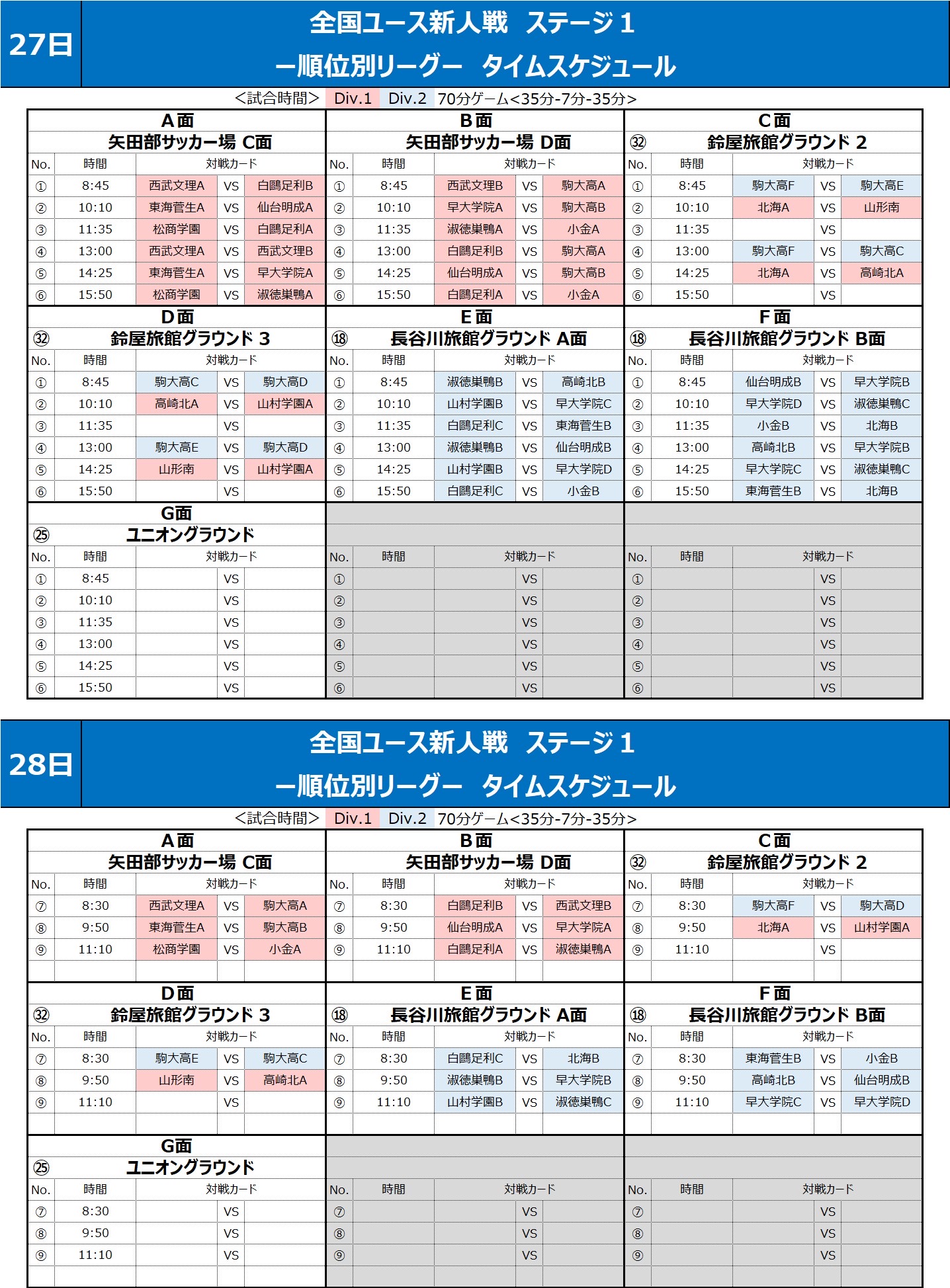 2026/3/25(水)～28(土) 全国ユース新人戦 ステージ1 スケジュール トーナメント表