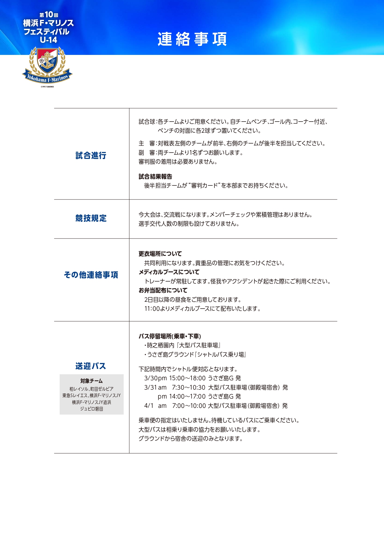 2026/3/30(月)～4/1(水) 第10回 横浜 F･マリノスフェスティバル U-14 トーナメント表