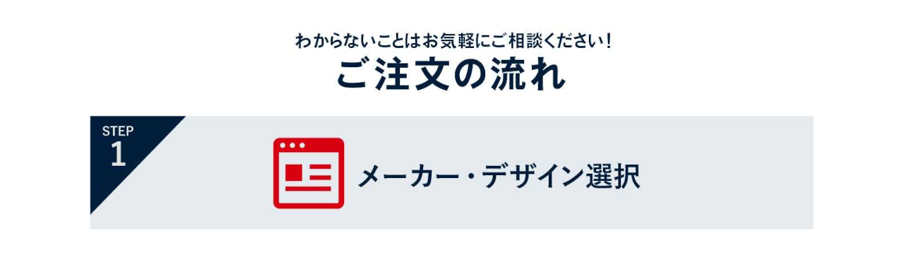 ご注文の流れ
