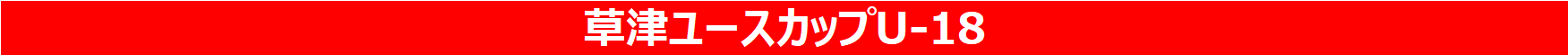 2026/8/6(木)～9(日) 草津ユースカップU-18 トーナメント表